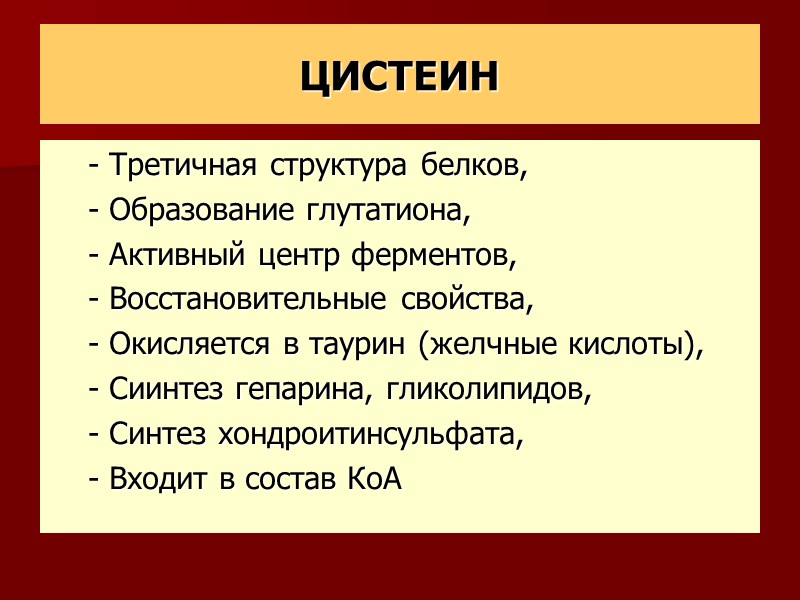 ЦИСТЕИН - Третичная структура белков, - Образование глутатиона, - Активный центр ферментов, - Восстановительные